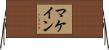 マケイン Horizontal Wall Scroll