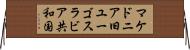 マケドニア旧ユーゴスラビア共和国 Horizontal Wall Scroll