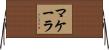 Makala Horizontal Wall Scroll