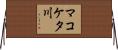 マコケタ川 Horizontal Wall Scroll