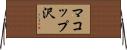 マコップ沢 Horizontal Wall Scroll