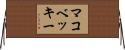 マコベッキー Horizontal Wall Scroll