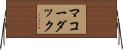 マコーダック Horizontal Wall Scroll