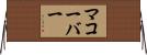 マコーバー Horizontal Wall Scroll