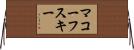 マコーフスキー Horizontal Wall Scroll