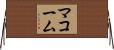 マコーム Horizontal Wall Scroll