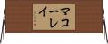 マコーレイ Horizontal Wall Scroll
