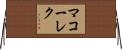 マコーレク Horizontal Wall Scroll