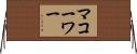 マコーワー Horizontal Wall Scroll