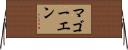 マゴーエン Horizontal Wall Scroll