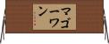 マゴーワン Horizontal Wall Scroll