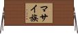 マサイ族 Horizontal Wall Scroll