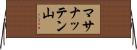 マサナッテン山 Horizontal Wall Scroll