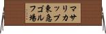 マサリカップ東急ゴルフ場 Horizontal Wall Scroll