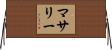 マサリー Horizontal Wall Scroll