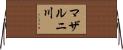 マザルニ川 Horizontal Wall Scroll