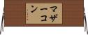 マザーコン Horizontal Wall Scroll
