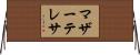 マザーテレサ Horizontal Wall Scroll