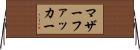 マザーファッカー Horizontal Wall Scroll