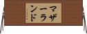 マザーランド Horizontal Wall Scroll