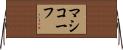 マシコーフ Horizontal Wall Scroll
