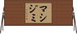 マシジミ Horizontal Wall Scroll