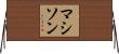 Mathison Horizontal Wall Scroll