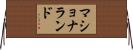マショナランド Horizontal Wall Scroll