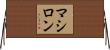 マシロン Horizontal Wall Scroll