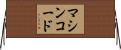 マシンコード Horizontal Wall Scroll