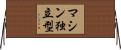 マシン独立型 Horizontal Wall Scroll