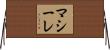 マシーレ Horizontal Wall Scroll