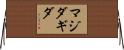 Magidagida Horizontal Wall Scroll
