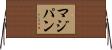 マジパン Horizontal Wall Scroll