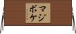 マジボケ Horizontal Wall Scroll