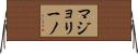 マジョリーノ Horizontal Wall Scroll