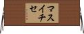 マスイチセ Horizontal Wall Scroll