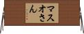 マスオさん Horizontal Wall Scroll