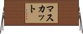 マスカット Horizontal Wall Scroll