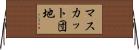 マスカット団地 Horizontal Wall Scroll