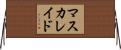 マスカレイド Horizontal Wall Scroll