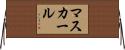 マスカール Horizontal Wall Scroll