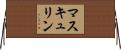 マスキュリン Horizontal Wall Scroll