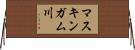 マスキンガム川 Horizontal Wall Scroll