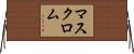 マスク・ロム Horizontal Wall Scroll