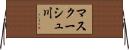 マスクーシュ川 Horizontal Wall Scroll