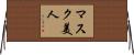 マスク美人 Horizontal Wall Scroll