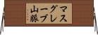 マスグレーブ山脈 Horizontal Wall Scroll