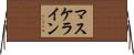 マスケライン Horizontal Wall Scroll