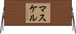 マスケル Horizontal Wall Scroll